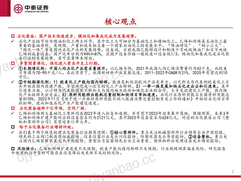 石化装备行业深度报告:产能转移+出海拉动石化装备迎来上行期-230709(62页) 第2页