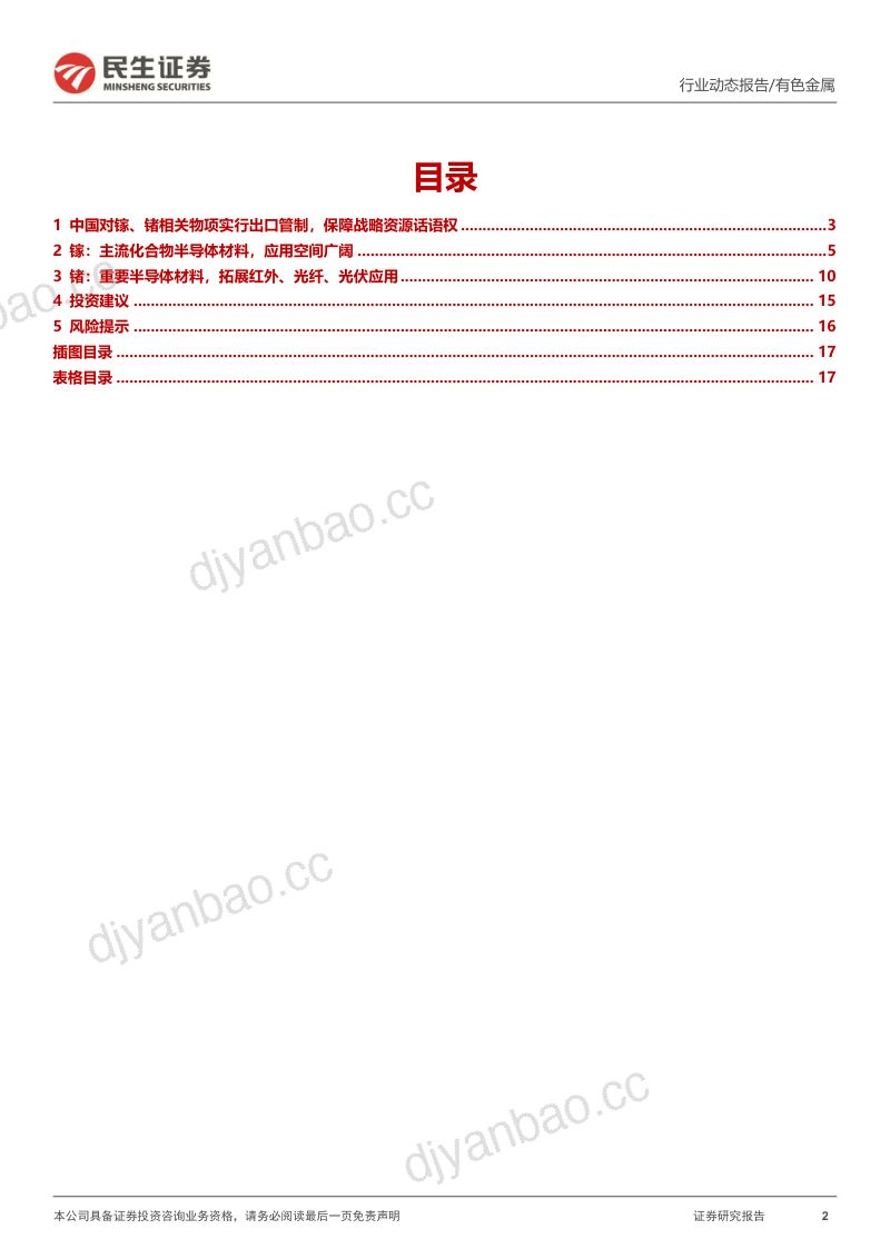 有色金属行业动态报告：镓、锗实行出口管制战略金属地位确立-230707（18页） 第2页