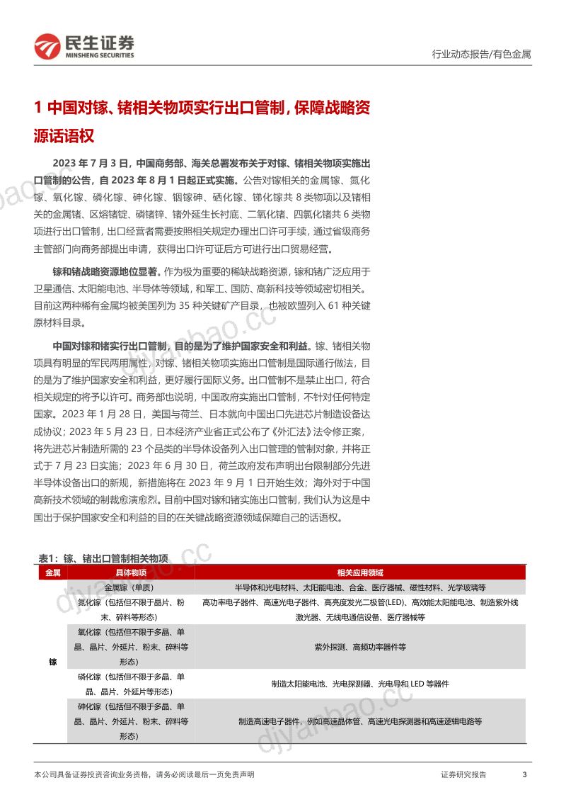 有色金属行业动态报告：镓、锗实行出口管制战略金属地位确立-230707（18页） 第3页