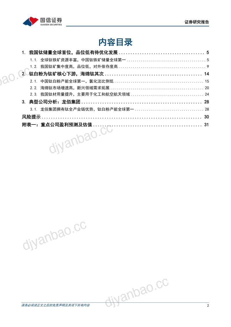 钛矿行业深度报告：把握钛矿核心资源看好龙头长期价值-230707（33页） 第2页
