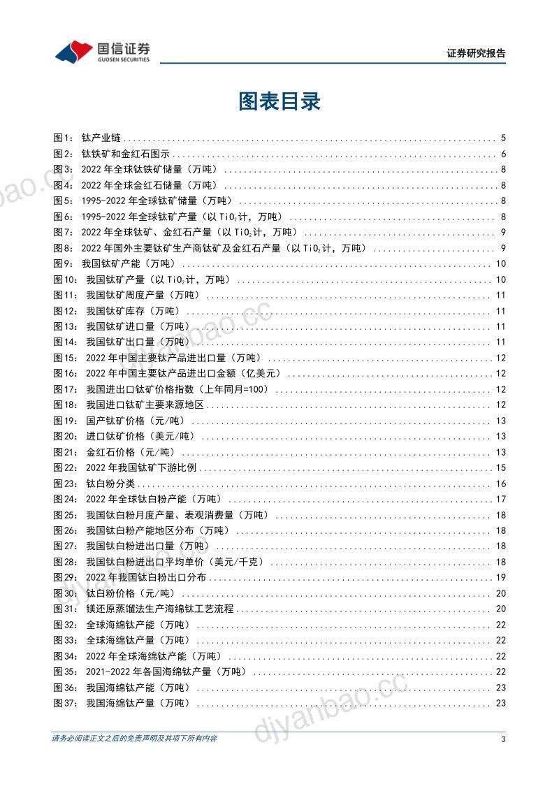 钛矿行业深度报告：把握钛矿核心资源看好龙头长期价值-230707（33页） 第3页