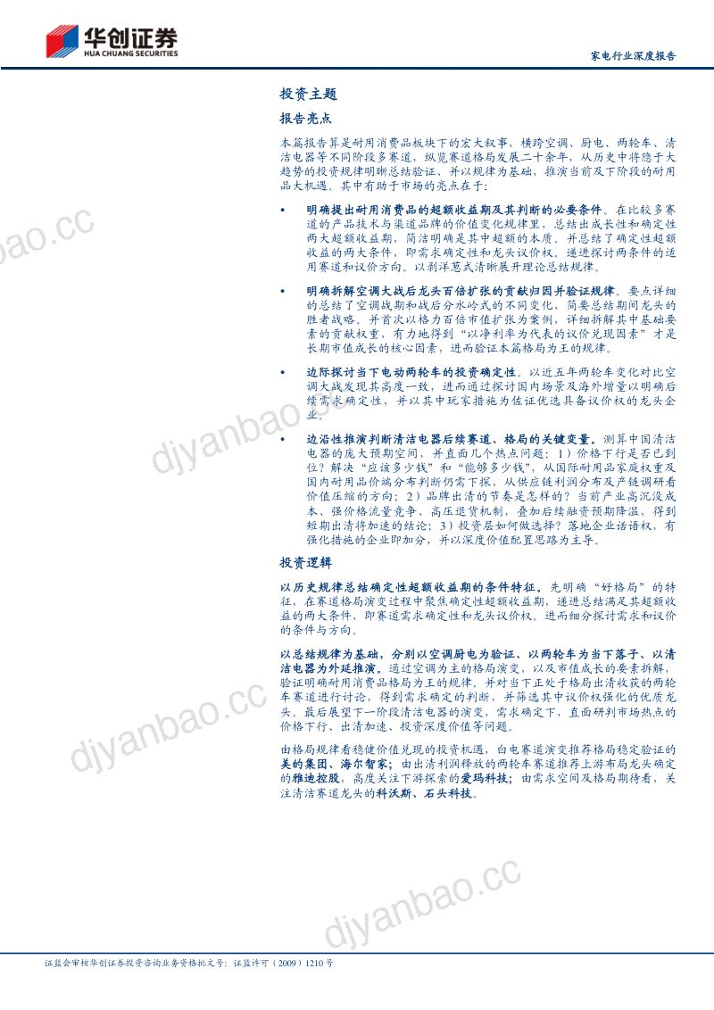 家电行业深度研究报告:耐用消费所向格局为王-230711(44页) 第2页