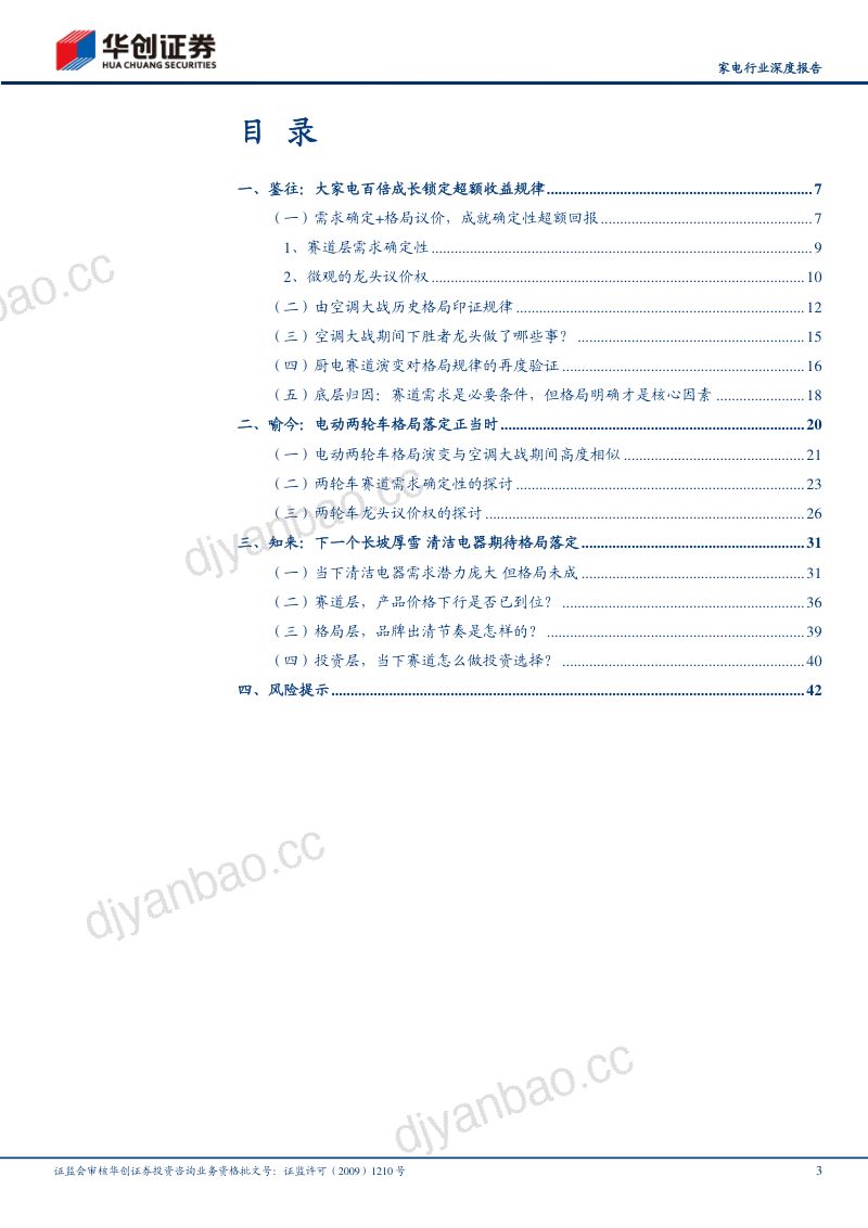 家电行业深度研究报告:耐用消费所向格局为王-230711(44页) 第3页