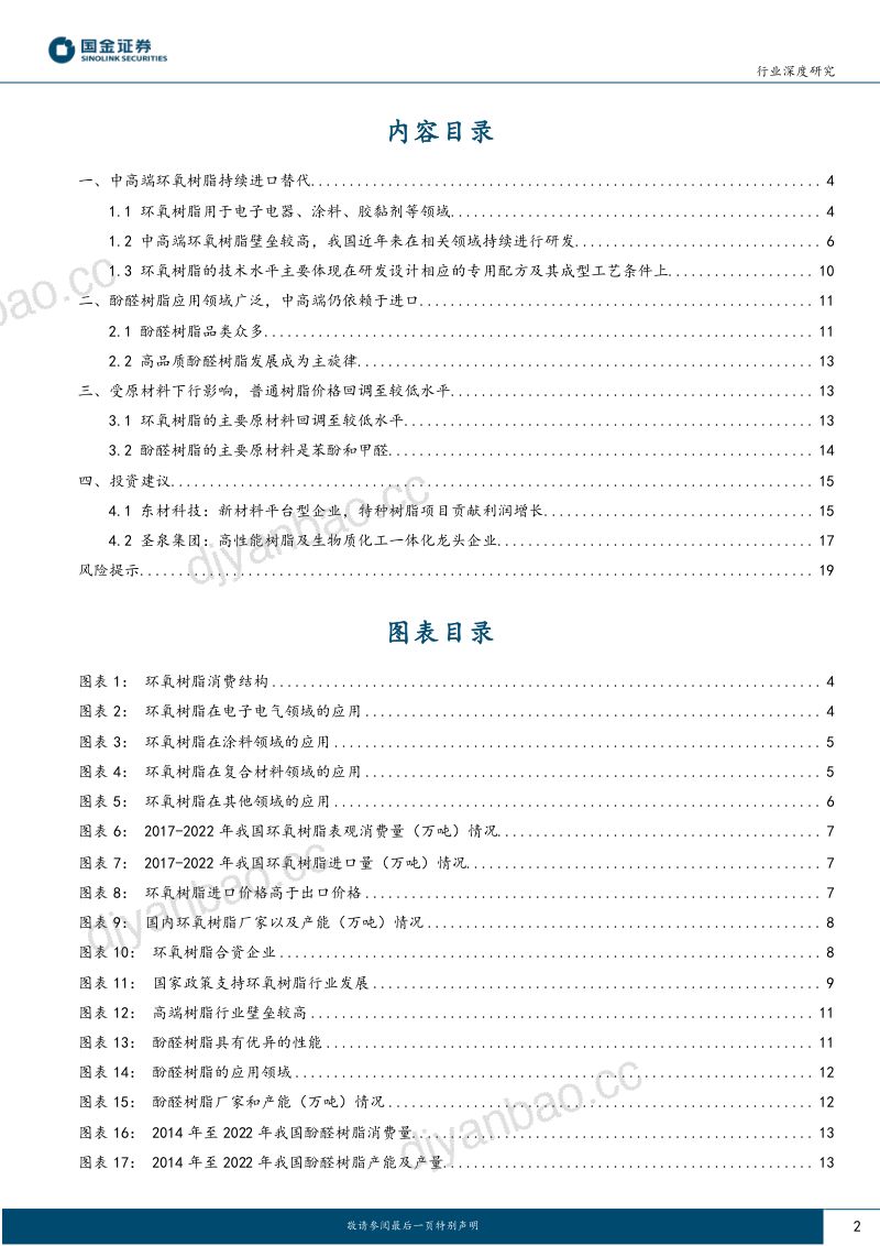 电子树脂行业（一）：看好中高端环氧树脂和酚醛树脂进口替代-230717（21页） 第2页