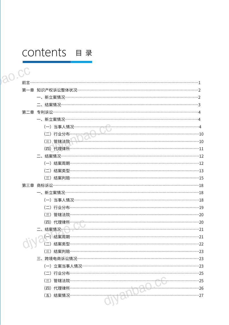 中国知识产权研究会：2022年中国企业在美知识产权纠纷调查报告（58页） 第3页
