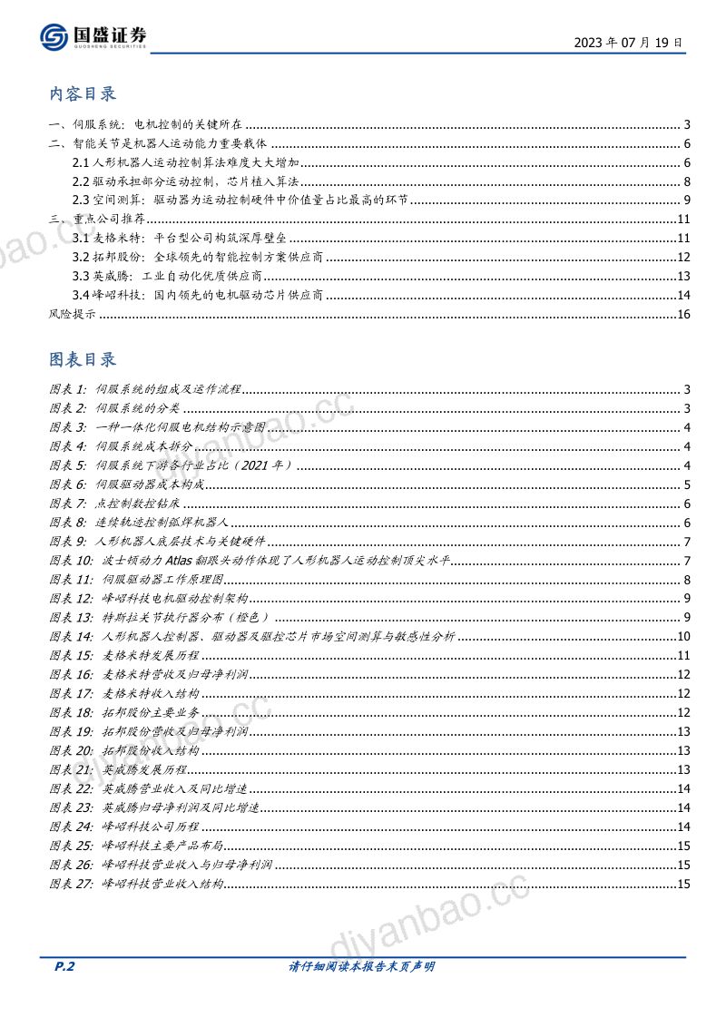 机械设备行业深度:机器人硬件拆解四智能关节的控制与驱动-230719(17页) 第2页