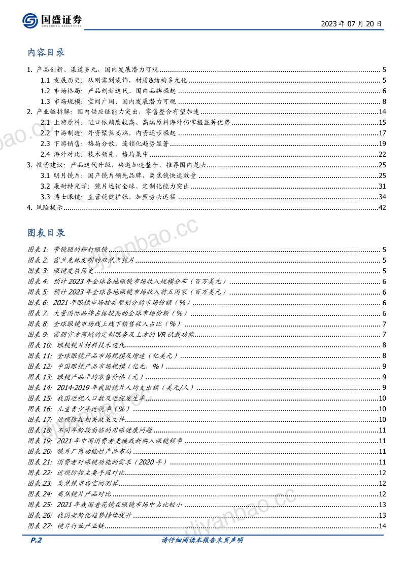 眼镜行业:产品迭代升级渠道加速整合国内龙头未来可期-230720(43页) 第2页