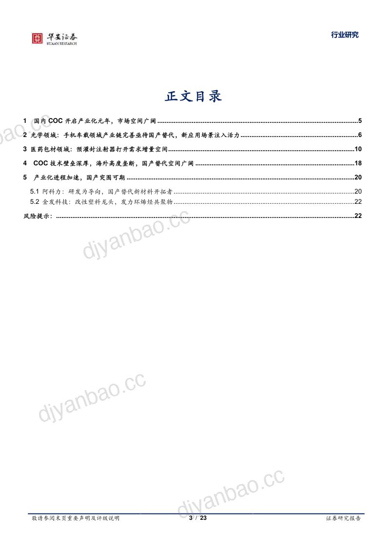 基础化工行业：COC材料产业化加速国产替代空间广阔-230720（23页） 第3页
