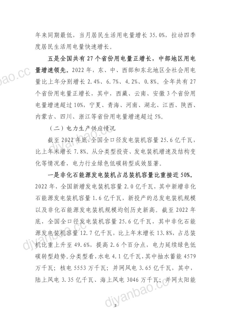 中国电力企业联合会:2022年中国电力行业经济运行报告(12页) 第3页