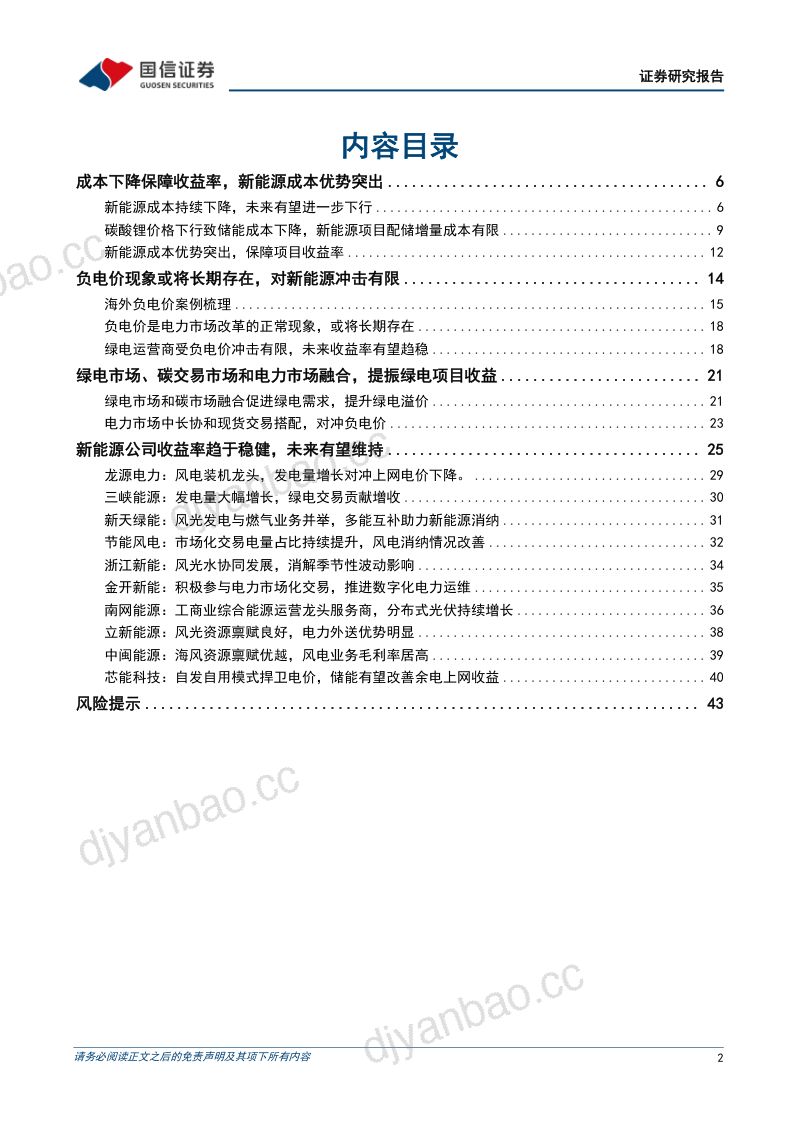 绿电行业专题：多重因素边际改善绿电板块有望迎来修复-230724（45页） 第2页