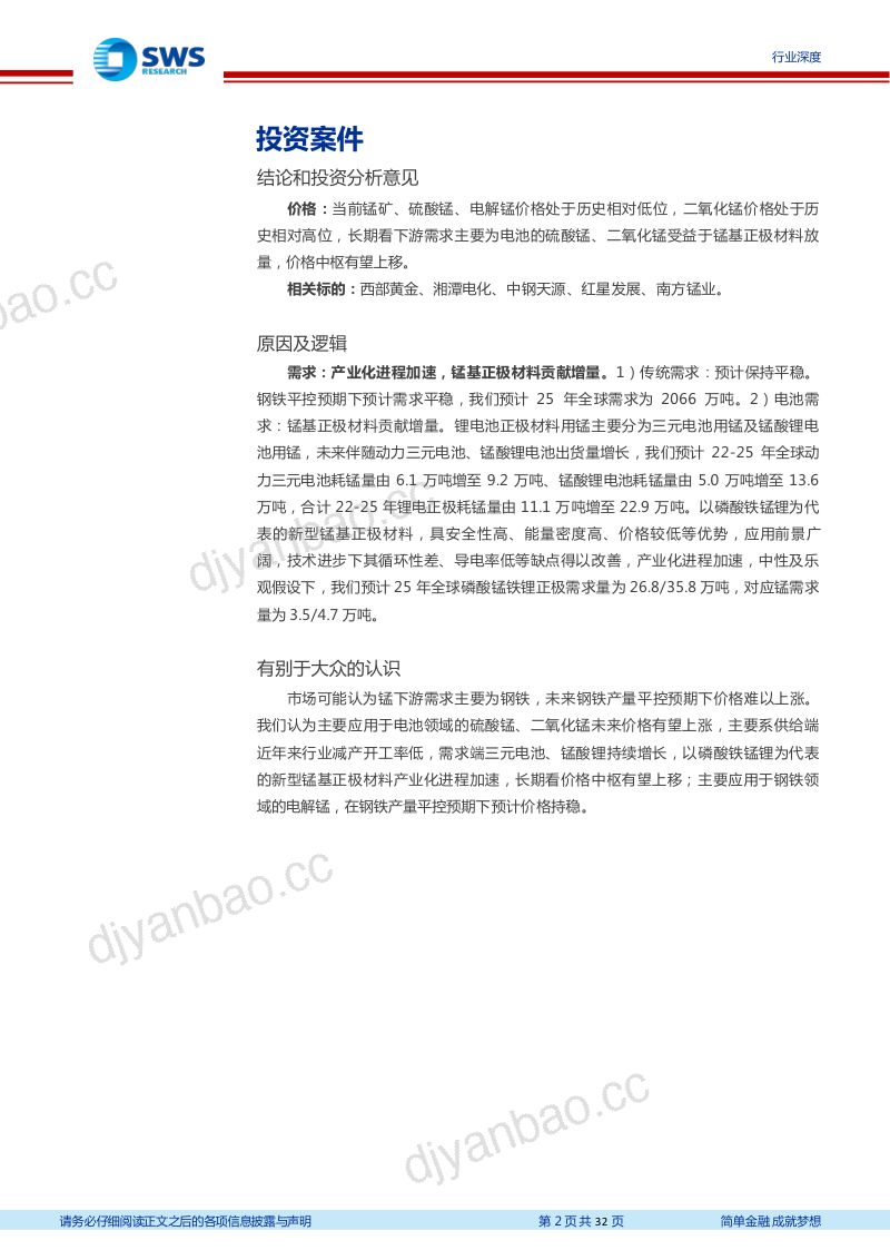 锰行业深度报告:锰基正极贡献增量需求锰未来可期-230725(32页) 第2页