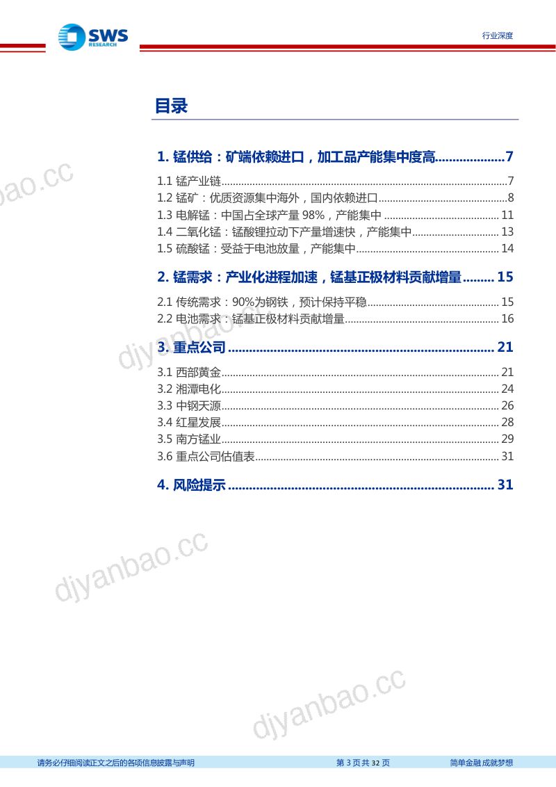 锰行业深度报告:锰基正极贡献增量需求锰未来可期-230725(32页) 第3页