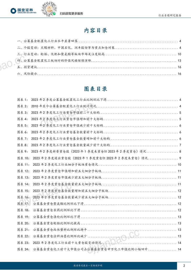 基础化工行业专题研究报告:寻求确定性建议关注边际改善的子行业-230726(18页) 第2页