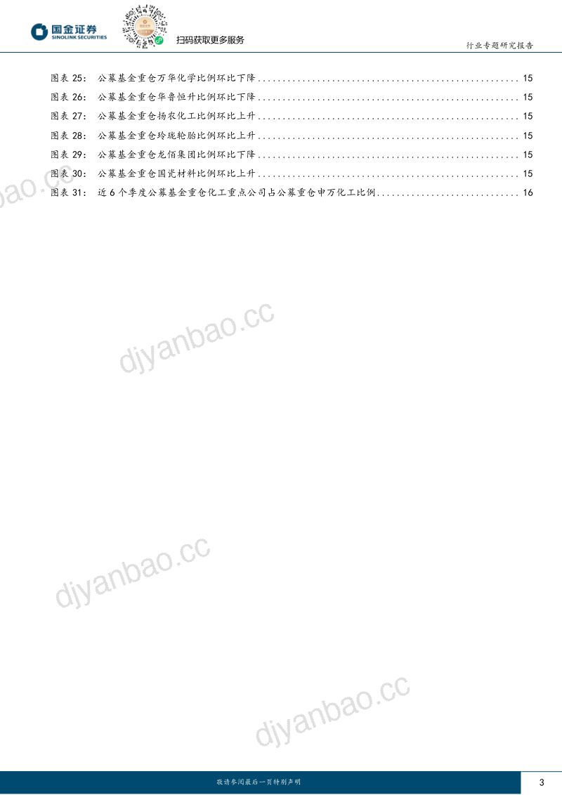 基础化工行业专题研究报告:寻求确定性建议关注边际改善的子行业-230726(18页) 第3页