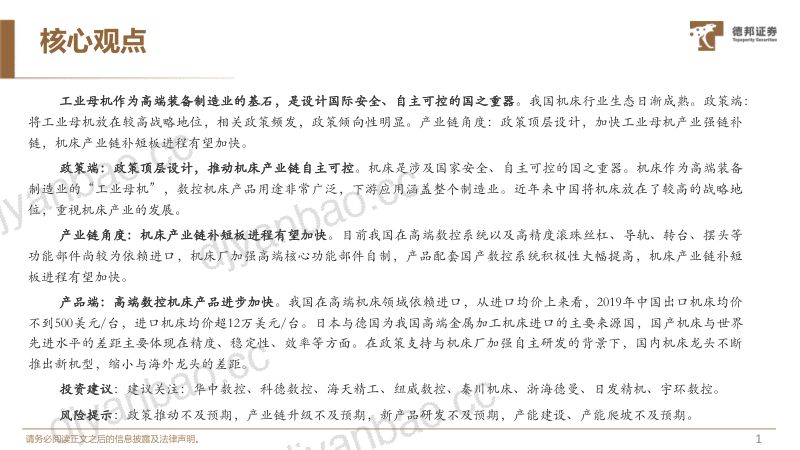 机械设备行业:自主可控大势所趋行业生态日渐成熟-230726(56页) 第2页