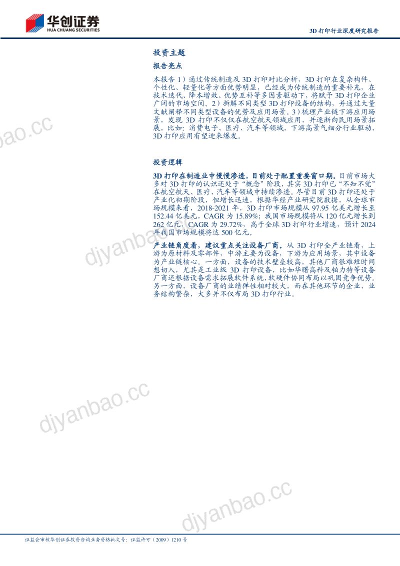 3D打印行业深度研究报告:传统技术的革新打印世界的力量-230730(37页) 第2页