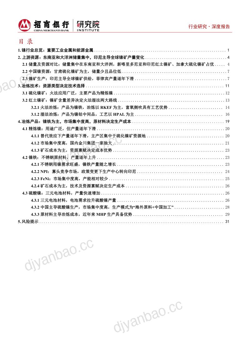镍行业深度报告之产业链篇:乘风而起资源为王-230728(37页) 第2页