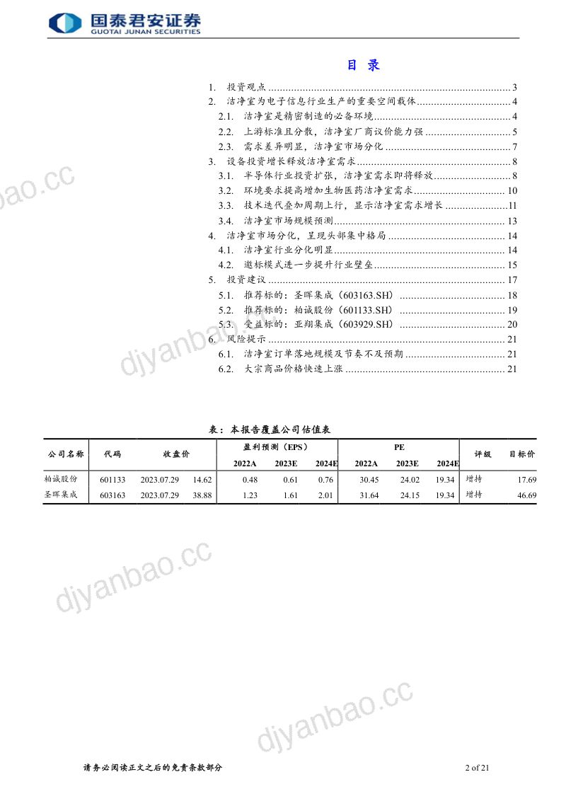 洁净室行业首次覆盖报告：IC扩产释放需求头部厂商分享订单 -230801（26页） 第2页