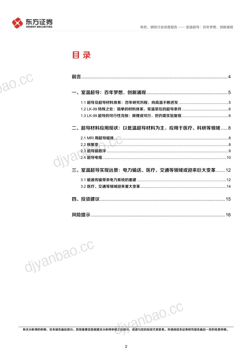 有色、钢铁行业室温超导深度报告：室温超导百年梦想创新涌现-230803（18页） 第2页