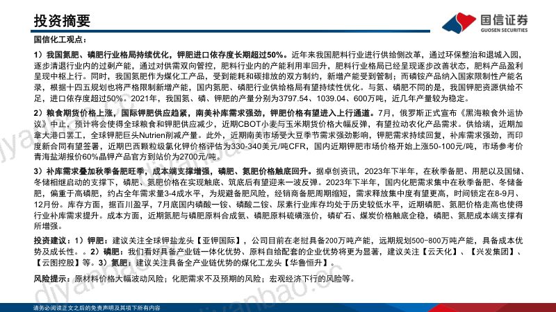 化肥行业分析框架-230803（64页） 第2页