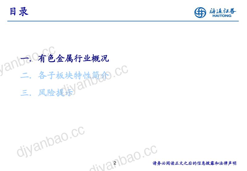 有色金属行业研究分析框架-230805(25页) 第2页