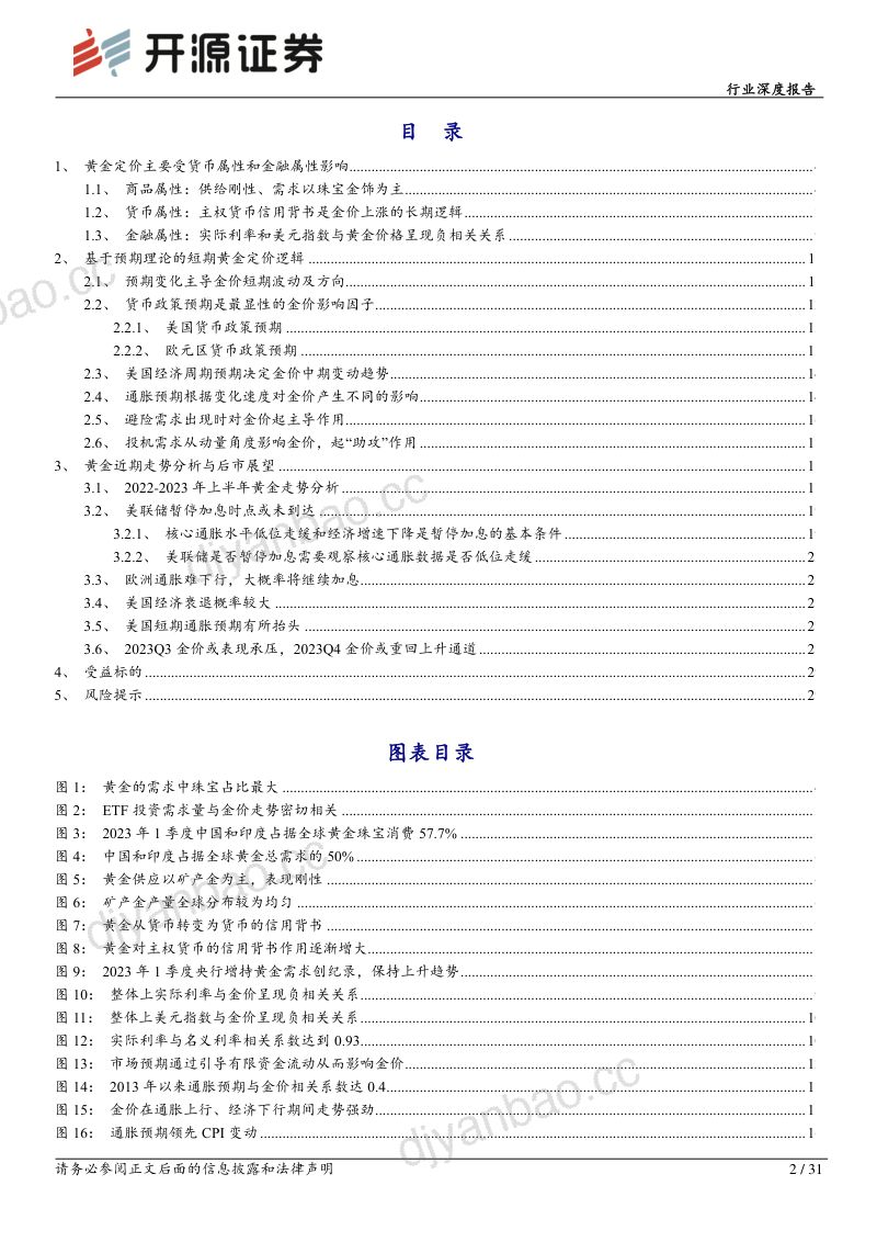 有色金属行业深度报告:黄金定价与预期理论2023H2金价走势展望-230804(31页) 第2页