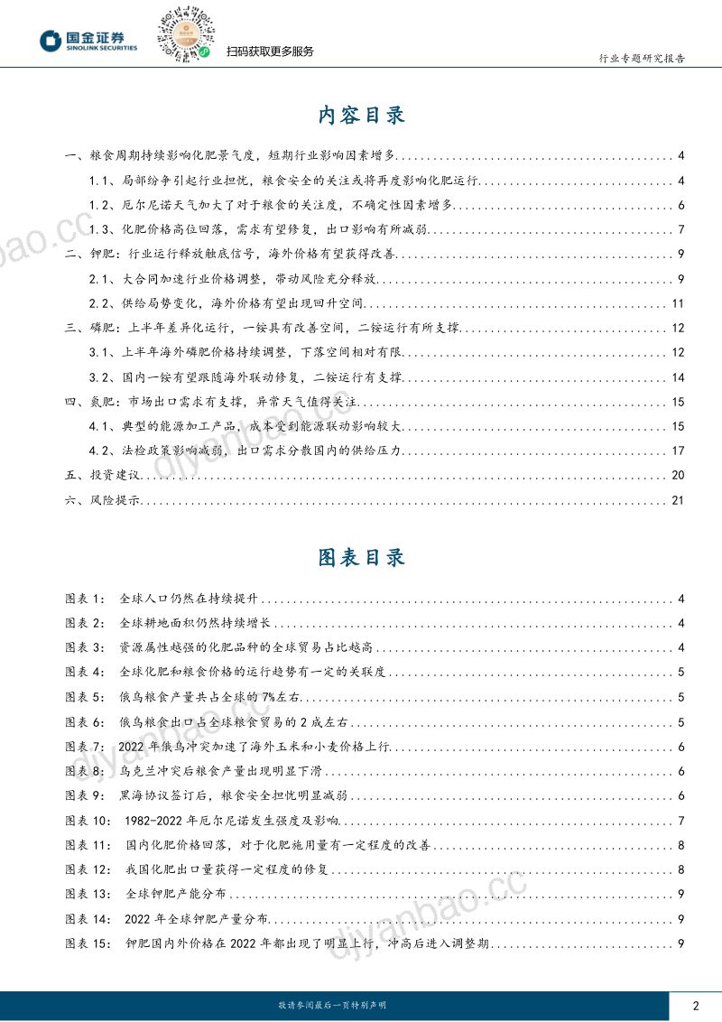 化肥行业跟踪：不确定因素增多影响海外市场国内外将有小幅联动-230806（23页） 第2页