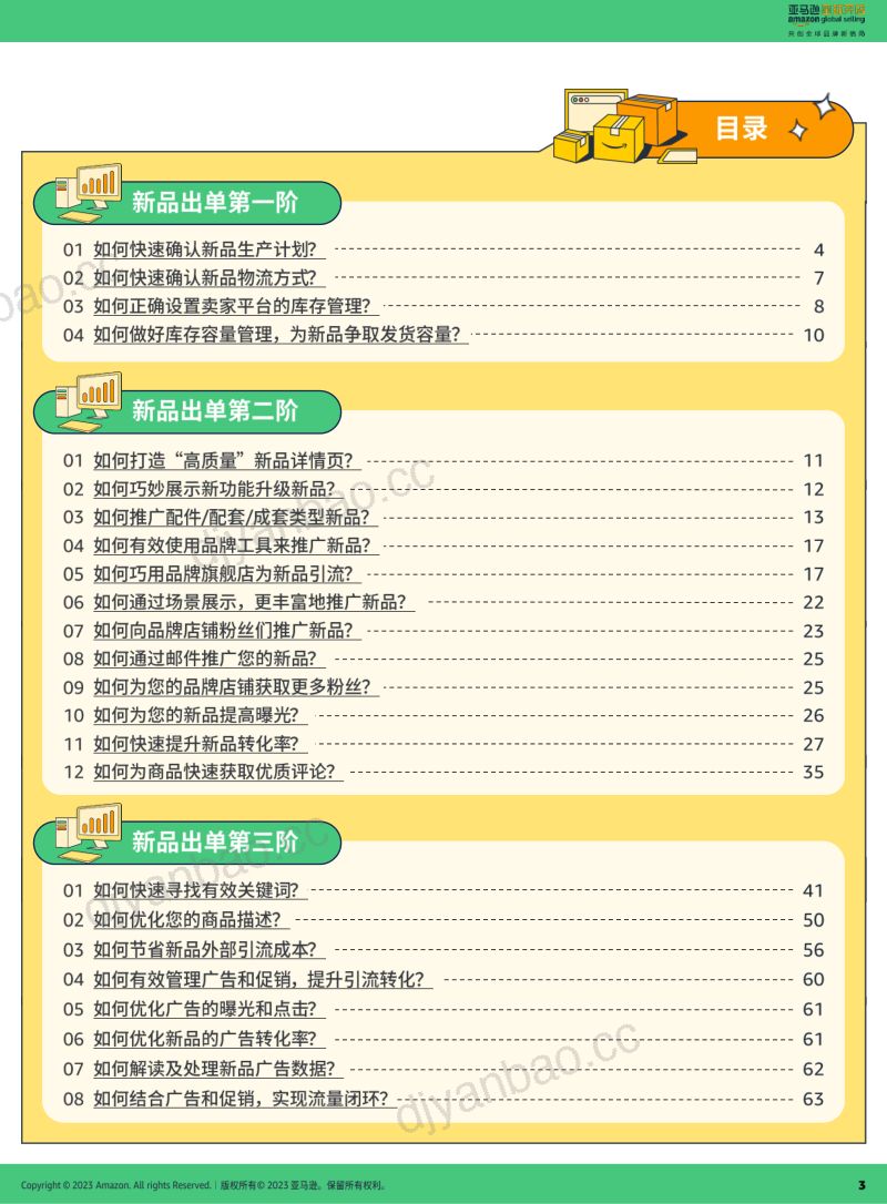 亚马逊全球开店：2023亚马逊新品冷启动指导手册（66页） 第3页