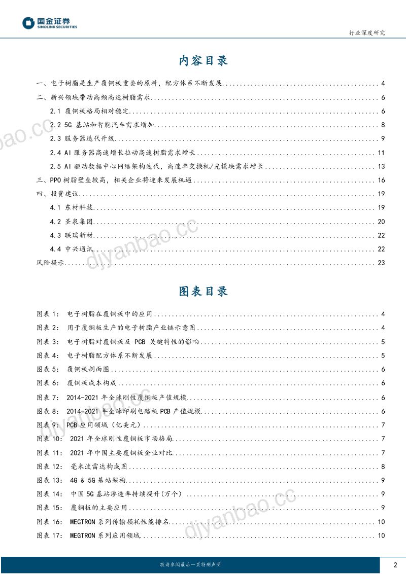 新材料行业深度研究:电子树脂行业报告二看好高频高速树脂发展-230806(25页) 第2页