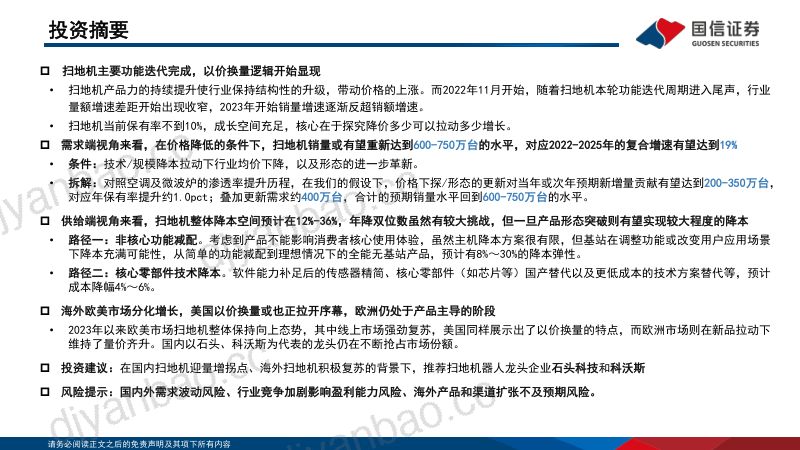 扫地机行业专题：以价换量开始兑现行业渗透率有望继续提高-230804（39页） 第2页