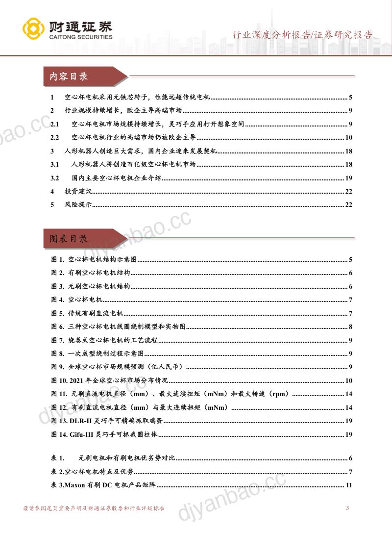空心杯电机行业深度研究报告：外资占据主导地位人形机器人打开成长空间-230809（23页） 第3页