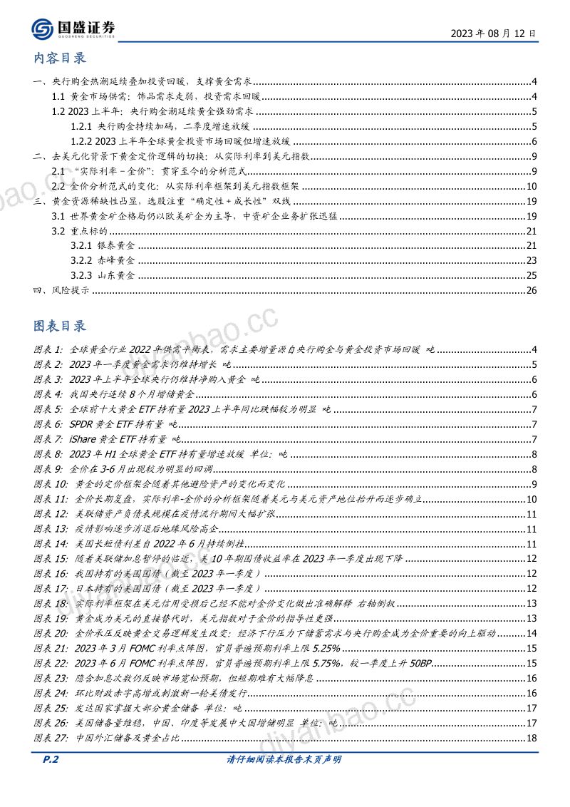 贵金属行业黄金观察系列其三:实际需求支撑金价需求弹性凸显黄金稀缺性-230812(27页) 第2页