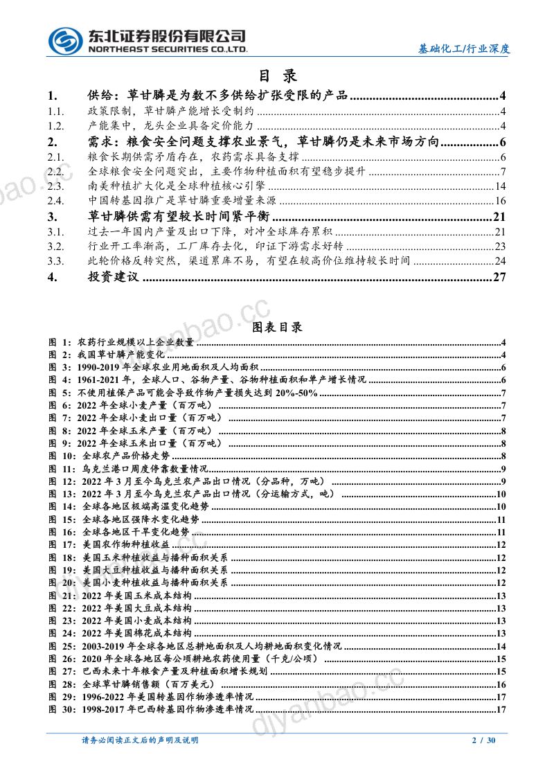 基础化工行业:草甘膦供需有望较长时期紧平衡价格中枢抬升-230812(30页) 第2页