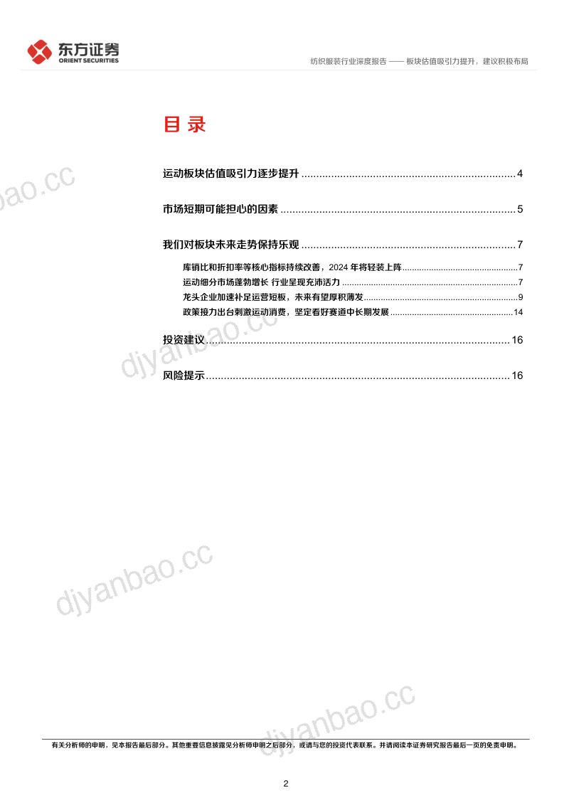 运动服饰行业深度报告:板块估值吸引力提升建议积极布局-230811(18页) 第2页