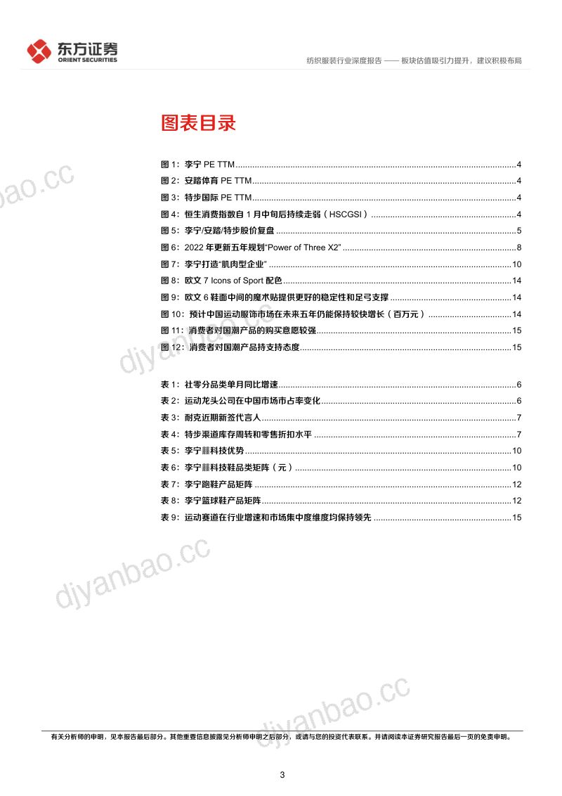 运动服饰行业深度报告:板块估值吸引力提升建议积极布局-230811(18页) 第3页