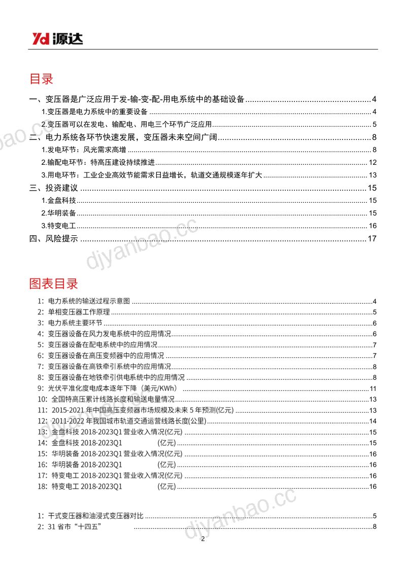 变压器行业深度报告:下游应用需求持续增长看好行业内优质公司-230811(18页) 第2页