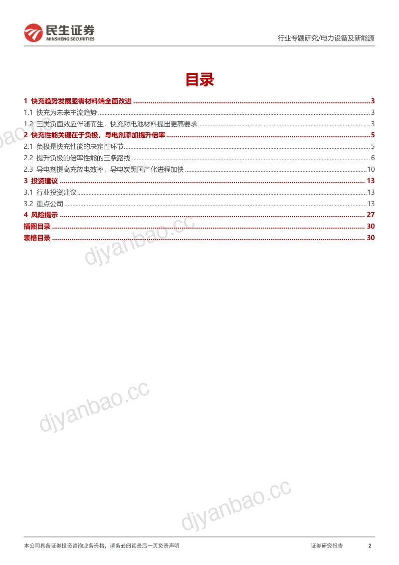电力设备及新能源行业快充专题研究:快充趋势下最鲜明的材料升级路径负极+导电剂-230812(31页) 第2页