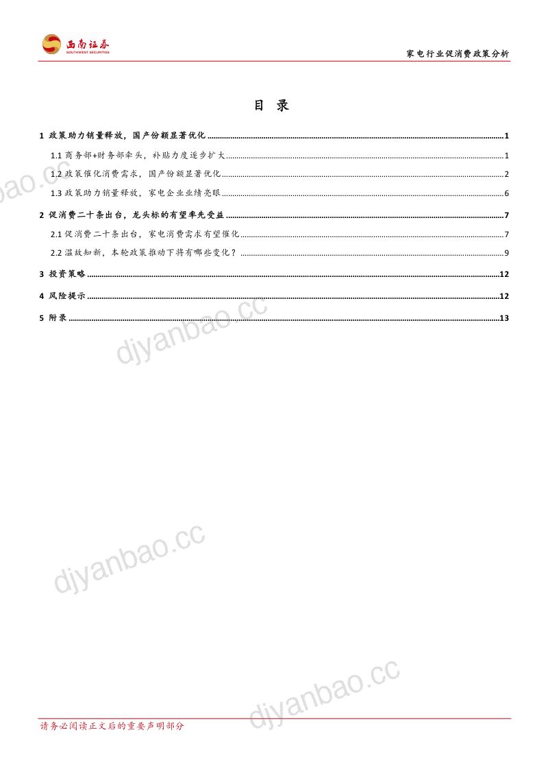 家电行业专题:温故知新家电行业促消费政策分析-230803(19页) 第2页