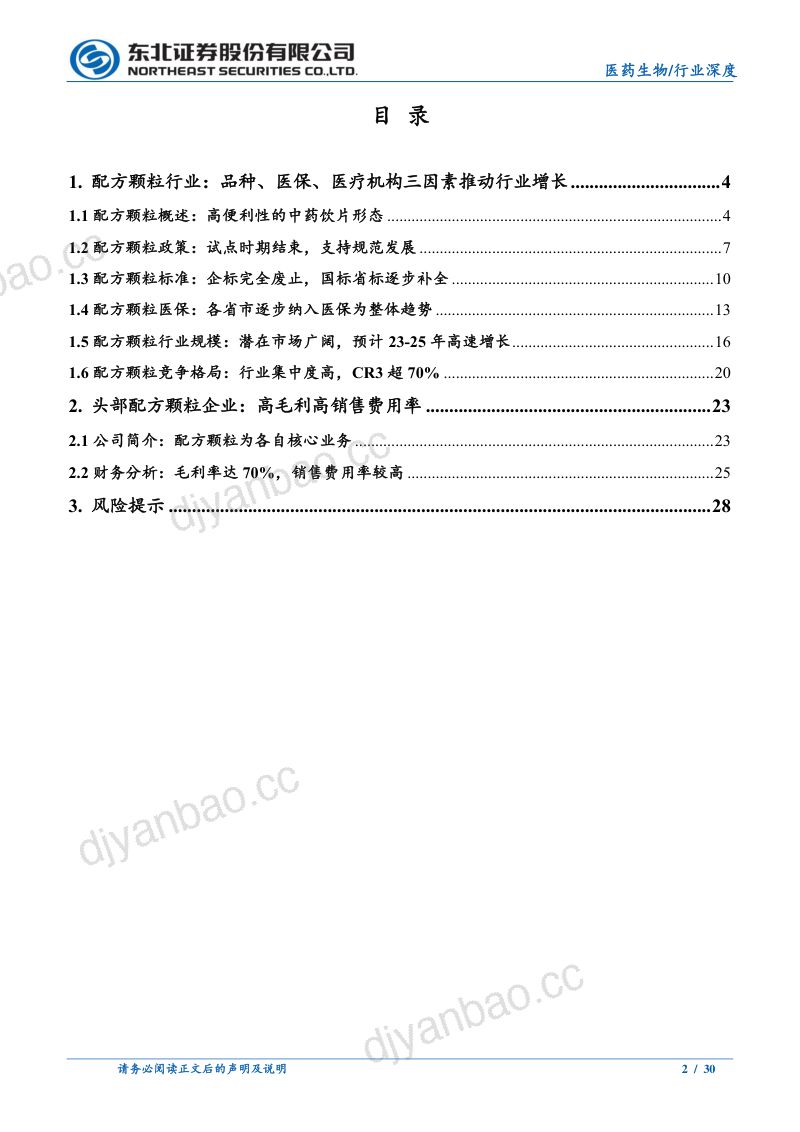 配方颗粒行业深度报告:行业标准完成切换三因素推动行业增长-230814(30页) 第2页