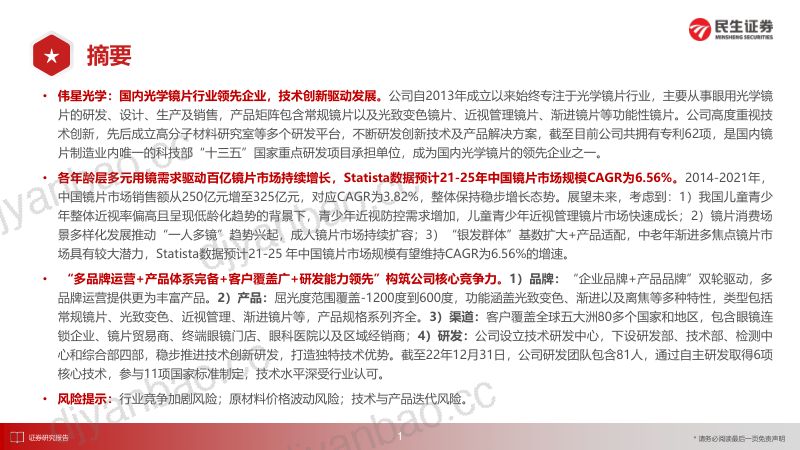 镜片行业“庖丁解牛”拆析招股书(十七)伟星光学:匠心智造成就国内功能性镜片领先企业-230814(44页) 第2页