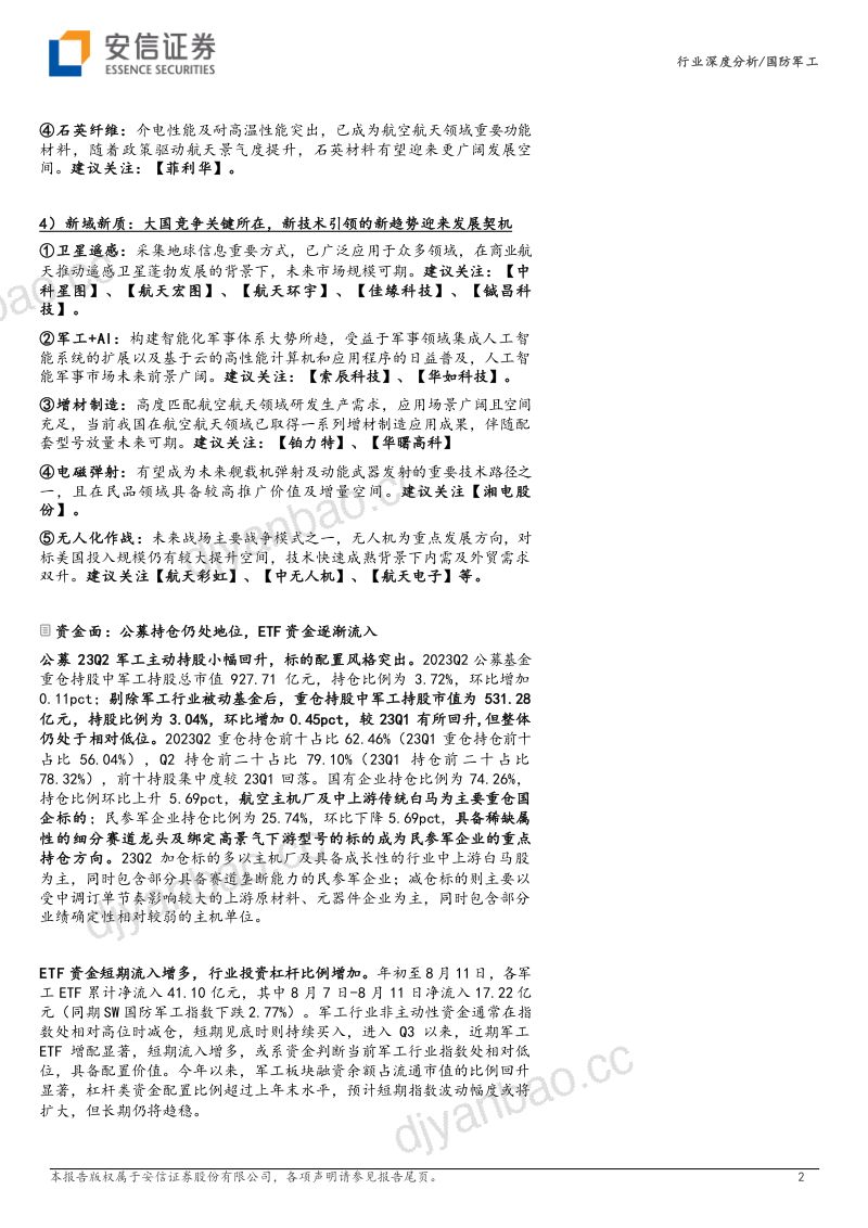 国防军工行业深度分析:旋踵突变配置正当时-230815(31页) 第2页