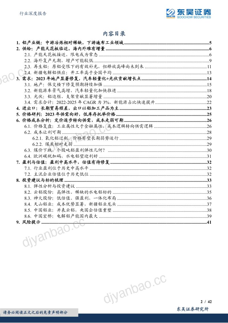 有色金属行业深度报告:电解铝供需与成本共振选股弹性先行-230815(42页) 第2页