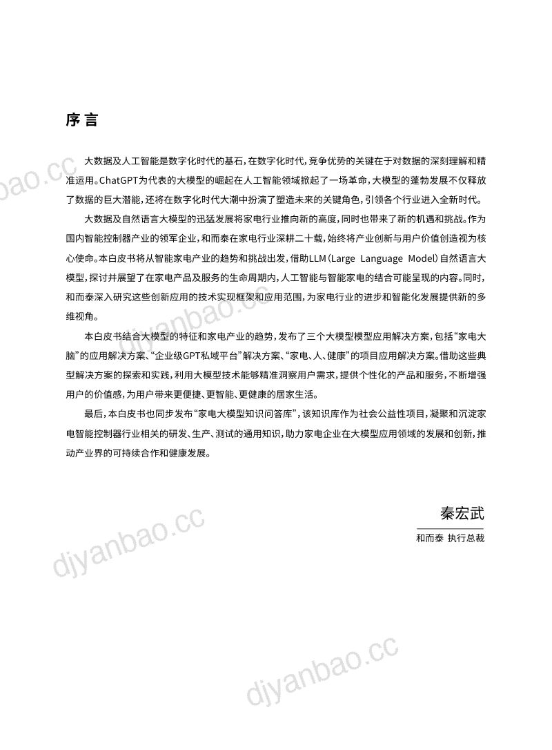 和而泰:2023基于家电大模型的产业应用白皮书(29页) 第2页