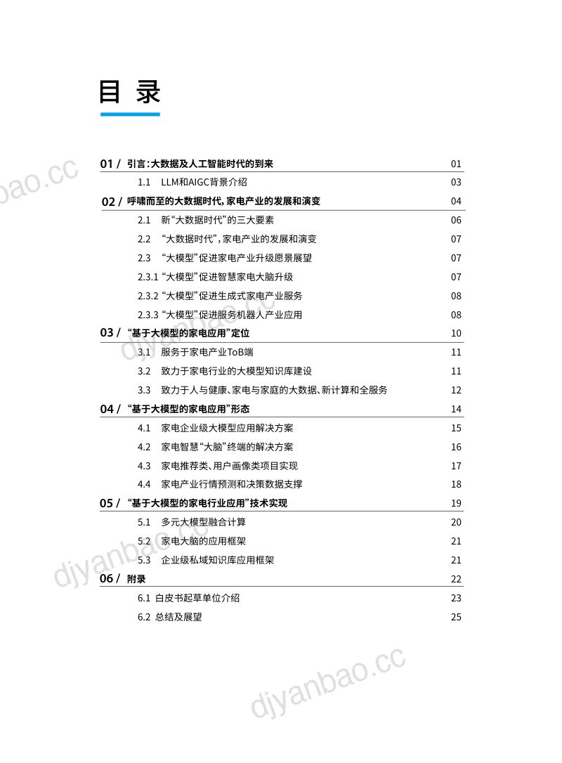 和而泰:2023基于家电大模型的产业应用白皮书(29页) 第3页