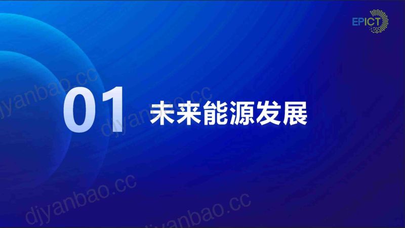 新型电力系统与数字化转型（2023）（23页） 第3页