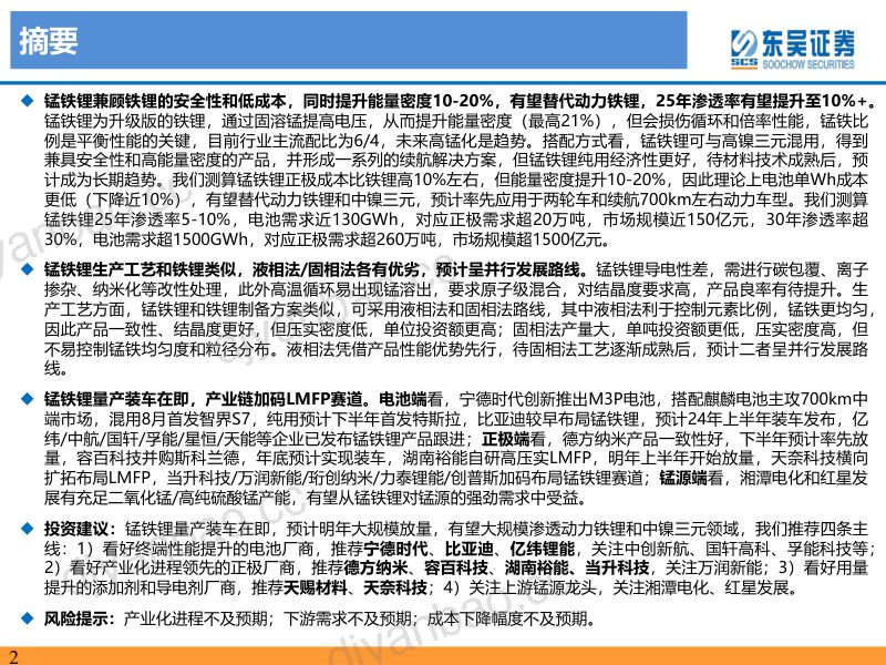 磷酸锰铁锂行业深度报告：技术演进行而不辍产业奇点未来可期-230816（46页） 第2页