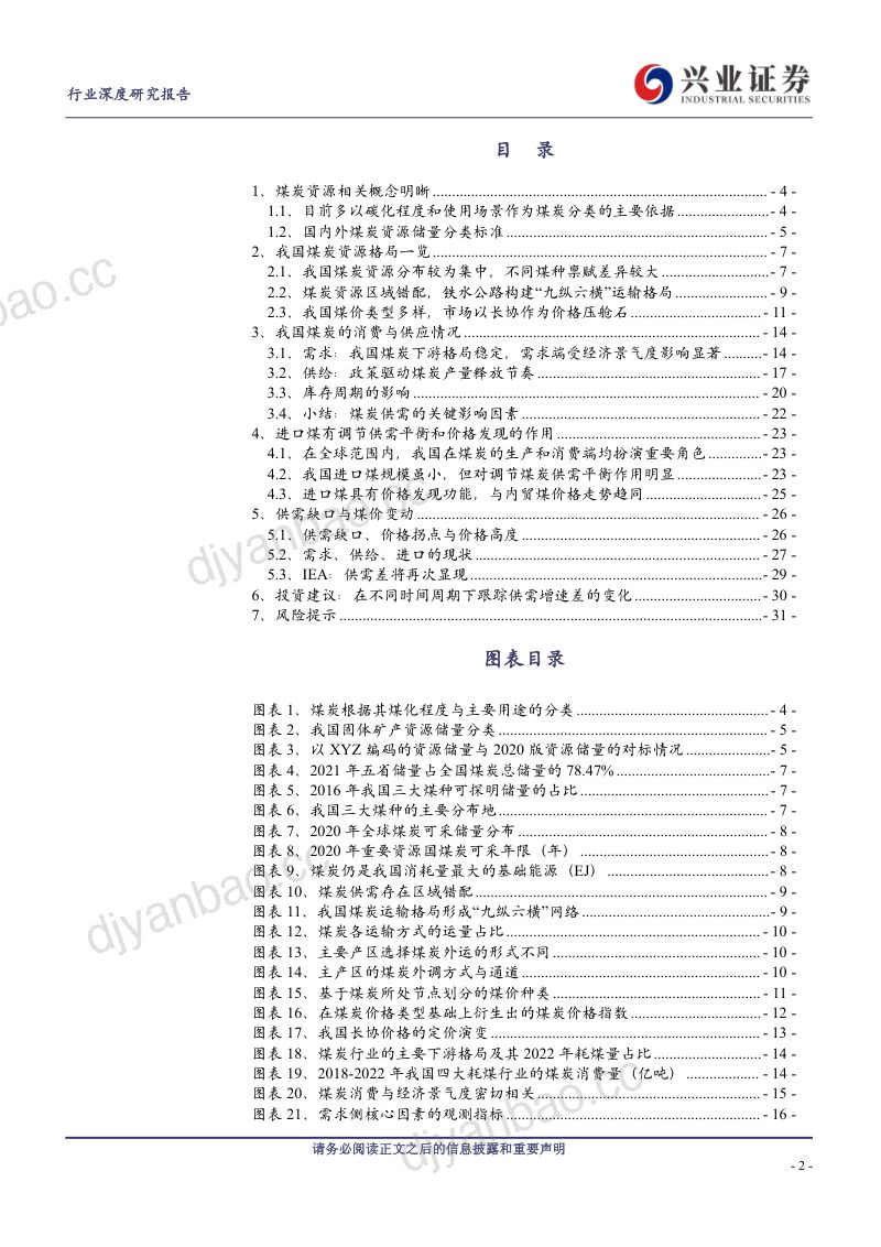 煤炭行业研究框架(上篇):变化中的供需缺口绕不开的价格周期-230816(32页) 第2页