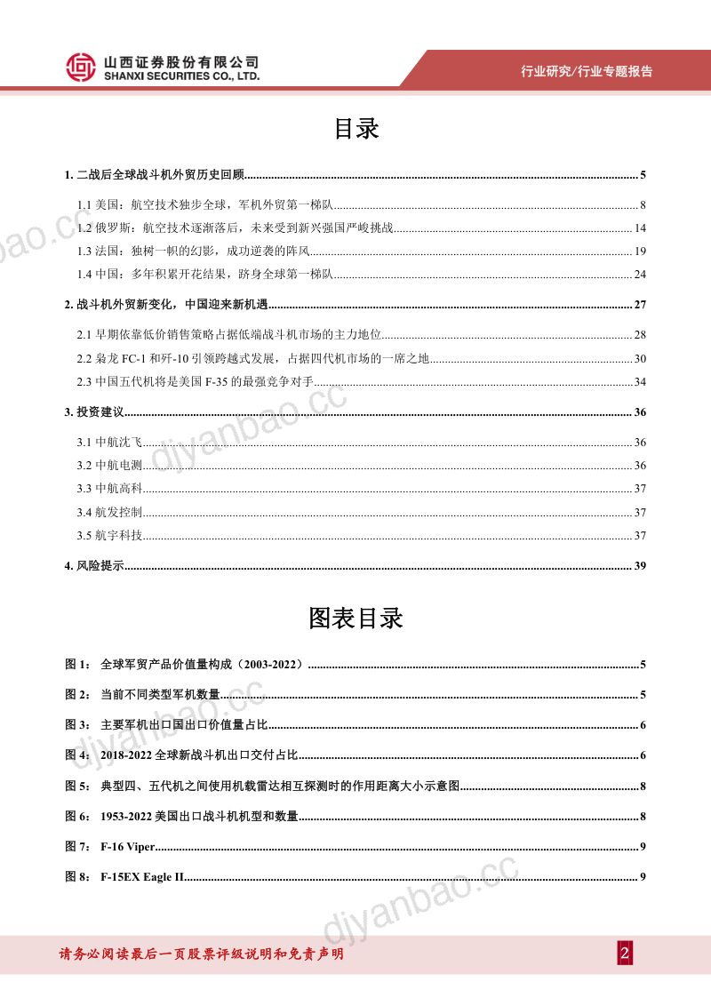 国防军工行业战斗机军贸专题报告:高强度竞争中异军突起中国战斗机迎来新机遇-230817(41页) 第2页