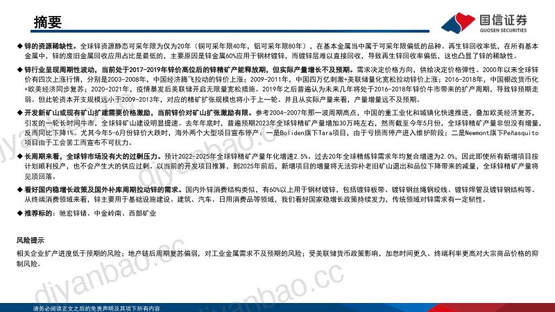 锌行业专题:矿山增量低于预期供需格局边际向好-230820(20页) 第2页