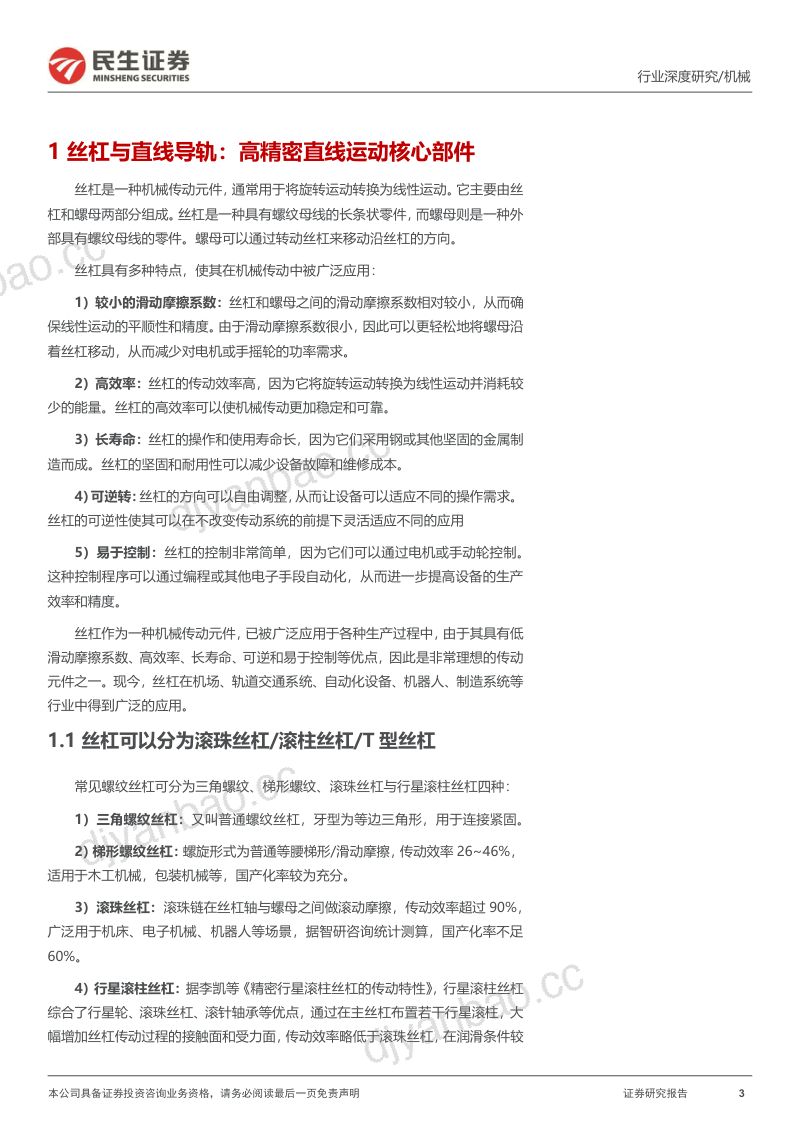 丝杆导轨行业深度报告:丝杠导轨高精度传动部件人形打开行业空间-230821(40页) 第3页